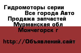 Гидромоторы серии OMS, Danfoss - Все города Авто » Продажа запчастей   . Мурманская обл.,Мончегорск г.